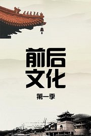 前后文化