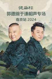 德云社郭德纲于谦相声专场南京站2024