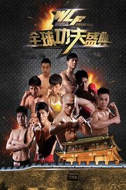 武林风环球拳王争霸赛年终总决赛