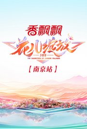 花儿绽放南京站