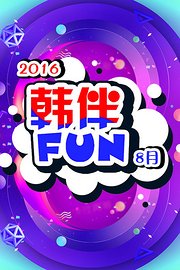 韩伴FUN