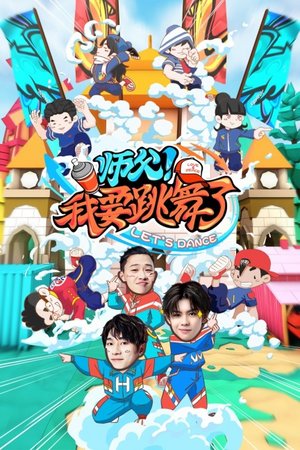 师父！我要跳舞了