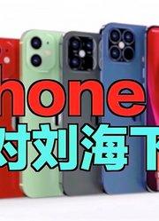 iPhone13要对刘海下手，真的是十三香？