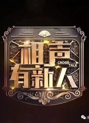 相声有新人精彩片段