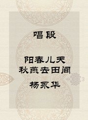 唱段-阳春儿天秋燕去田间-杨永华