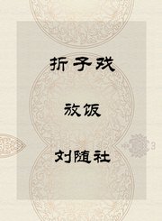 秦腔折子戏-放饭-刘随社