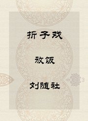 秦腔折子戏-放饭-刘随社