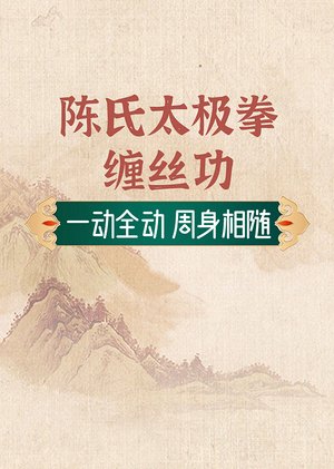 陈氏太极拳缠丝劲