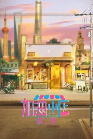 加油！小店第2季