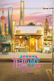 加油！小店第2季