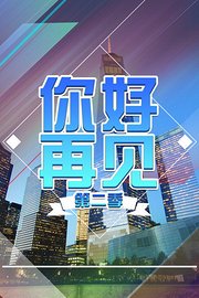 你好再见第2季