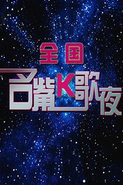 全国名嘴K歌夜2012