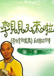 《李伯清话健康》系列散打评书第2季