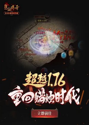热血传奇