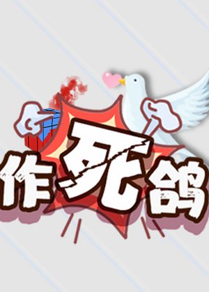 作死鸽【和平精英】
