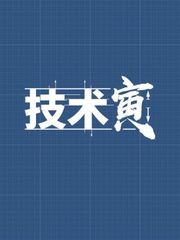 技术寅