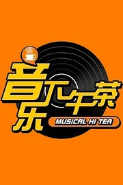 56音乐下午茶