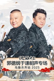 德云社郭德纲于谦相声专场乌鲁木齐站2025