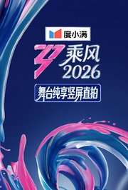 乘风2026舞台纯享竖屏直拍