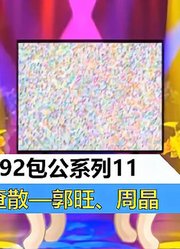 二人转正戏092包公系列11包公错断颜查散—郭旺、周晶