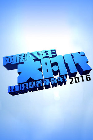 网剧青年大时代