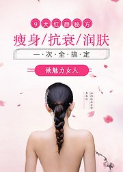 瘦身、抗衰、润肤，做魅力女人（音频）