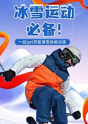 双板滑雪体能训练系列