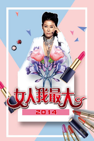 女人我最大