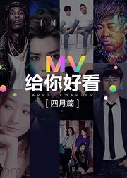 MV给你好看四月篇