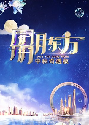 朤月东方中秋奇遇夜