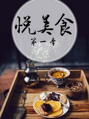 悦美食第1季