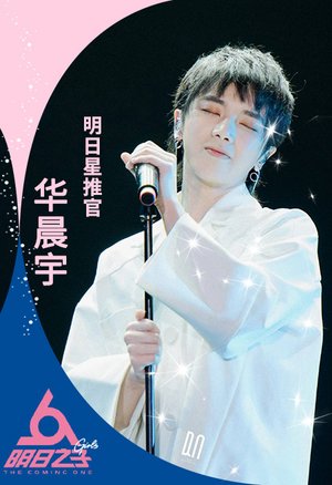 明日星推官华晨宇