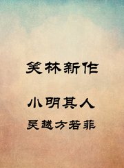 小明其人-吴越方若菲