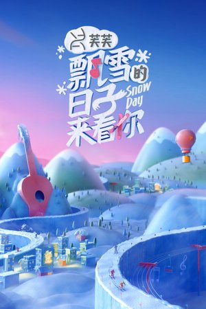 飘雪的日子来看你