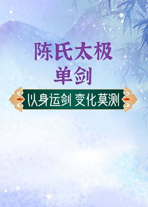 陈氏太极单剑