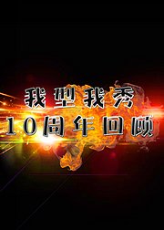 我型我秀10周年回顾