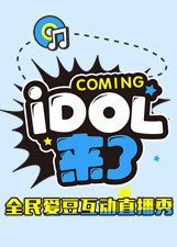 IDOL来了
