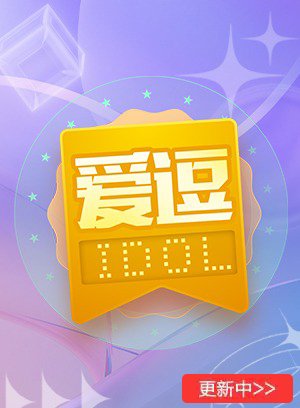 爱逗IDOL微综艺