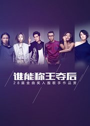 谁能称王夺后28届金曲奖突围歌手作品赏