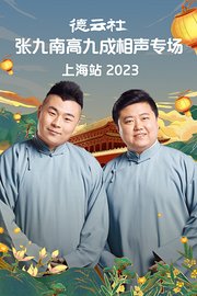 德云社张九南高九成相声专场上海站2023