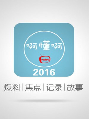 啊懂啊2016