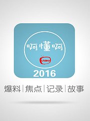 啊懂啊2016