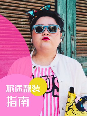 旅途靓装指南