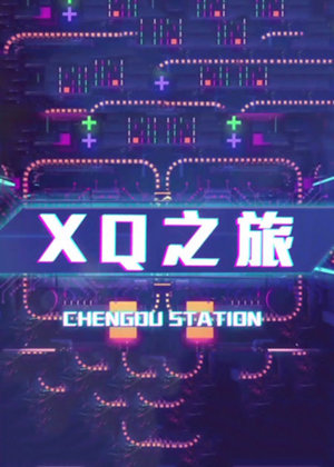 XQ之旅
