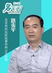 名医堂第52期：老年疝气的防与治