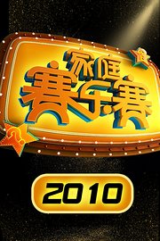 家庭赛乐赛2010