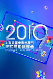 2019互联网影视精品盛典