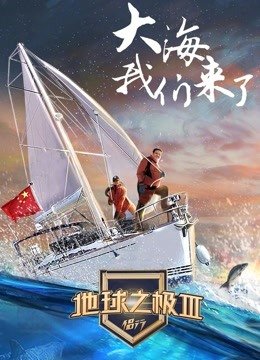 地球之极·侣行第3季
