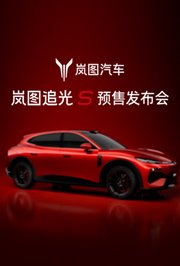 岚图·追光S预售发布会