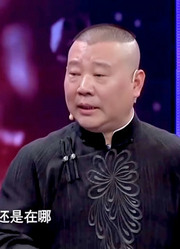 郭德纲提携晚辈！晚辈唱老郭绝活《叫小番》，老郭直接给联系方式